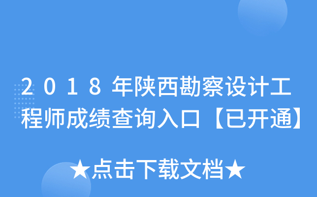 2018年陕西勘察设计工程师成绩查询入口【已开通】