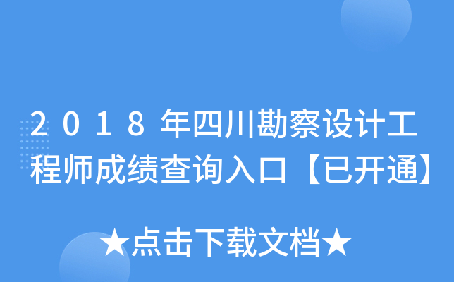 2018年四川勘察设计工程师成绩查询入口【已开通】