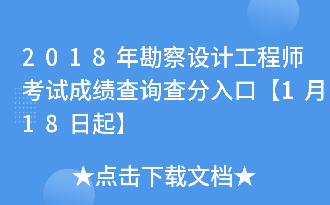 2018年勘察设计工程师考试成绩查询查分入口【1月18日起】