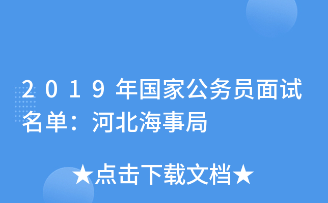 2019年国家公务员面试名单：河北海事局