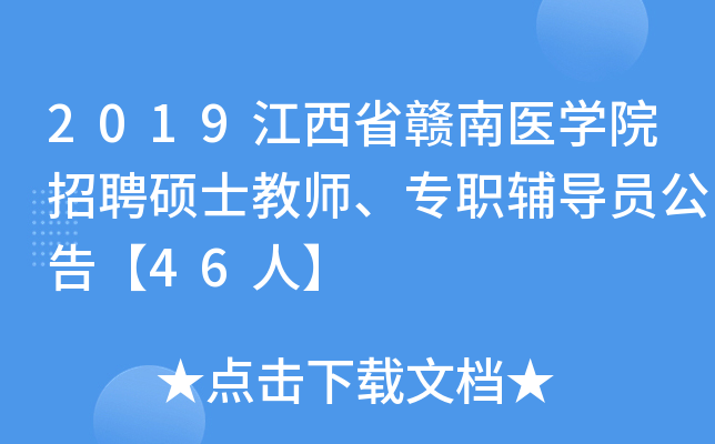 2019江西省赣南医开云kaiyun(中国)院招聘硕士教师、专职辅导员公告【46人】