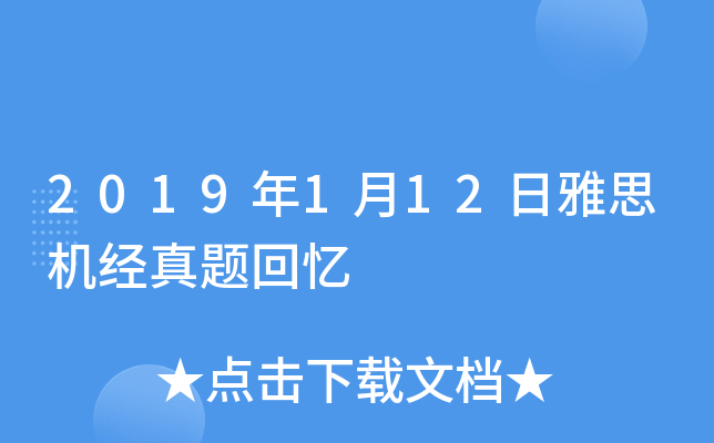 2019年1月12日雅思机经真题回忆