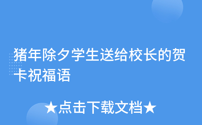 猪年除夕开云kaiyun(中国)生送给校长的贺卡祝福语