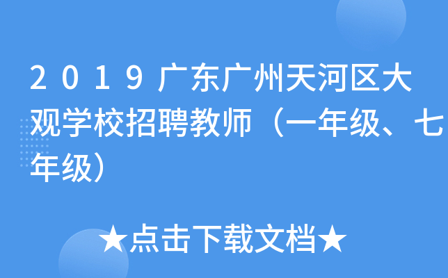 2019广东广州天河区大观开云kaiyun(中国)校招聘教师（一年级、七年级）