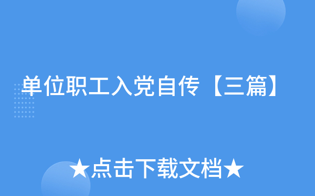 单位职工入党自传【三篇】