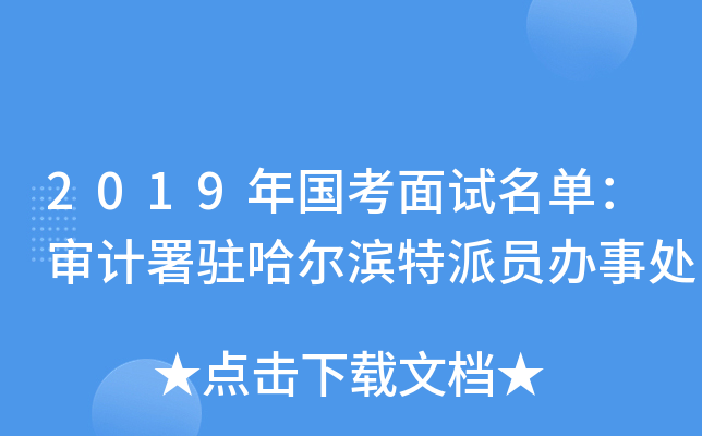 2019年国考面试名单：审计署驻哈尔滨特派员办事处
