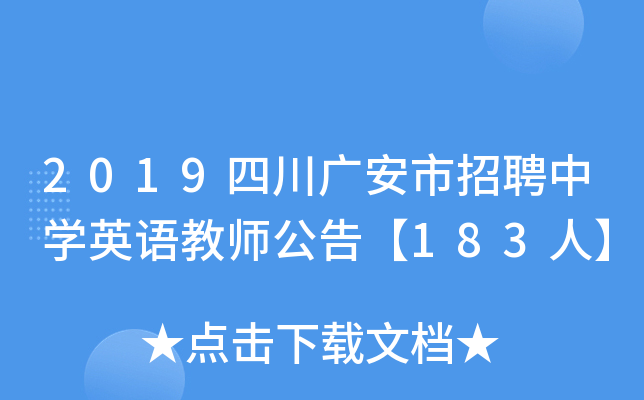 2019四川广安市招聘中开云kaiyun(中国)英语教师公告【183人】