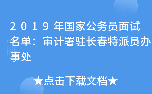2019年国家公务员面试名单：审计署驻长春特派员办事处