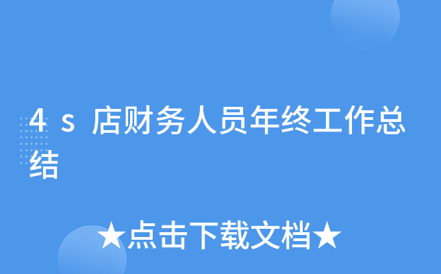 4s店财务人员年终工作总结