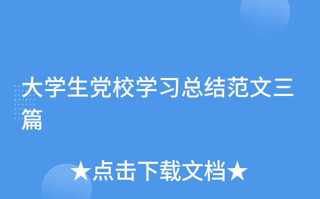 大开云kaiyun(中国)生党校开云kaiyun(中国)习总结范文三篇