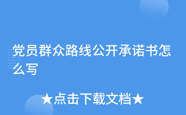 党员群众路线公开书怎么写