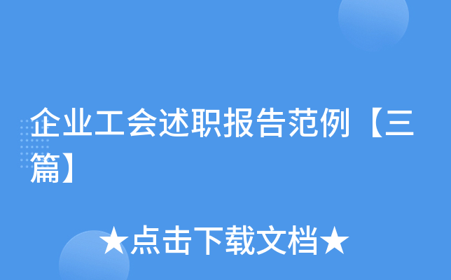 企业工会述职报告范例【三篇】