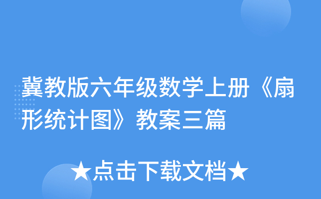 冀教版六年级数开云kaiyun(中国)上册《扇形统计图》教案三篇