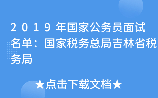 2019年国家公务员面试名单：国家税务总局吉林省税务局