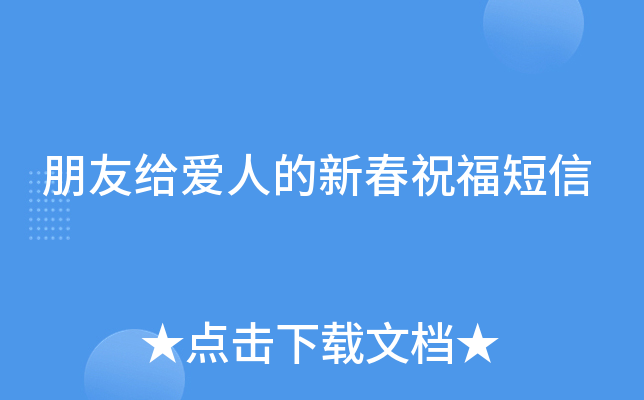 朋友给爱人的新春祝福短信