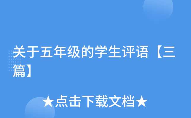 关于五年级的开云kaiyun(中国)生评语【三篇】