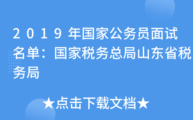 2019年国家公务员面试名单：国家税务总局山东省税务局
