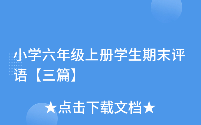 小开云kaiyun(中国)六年级上册开云kaiyun(中国)生期末评语【三篇】