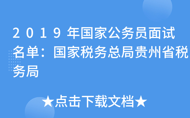 2019年国家公务员面试名单：国家税务总局贵州省税务局