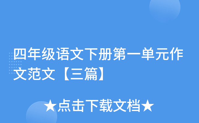 四年级语文下册第一单元作文范文【三篇】