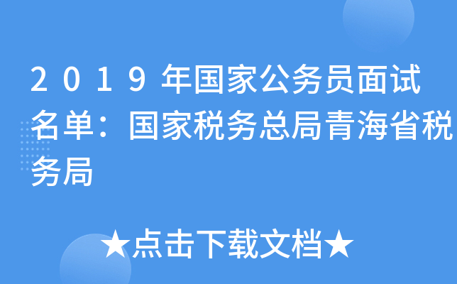 2019年国家公务员面试名单：国家税务总局青海省税务局