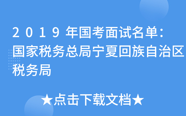2019年国考面试名单：国家税务总局宁夏回族自治区税务局