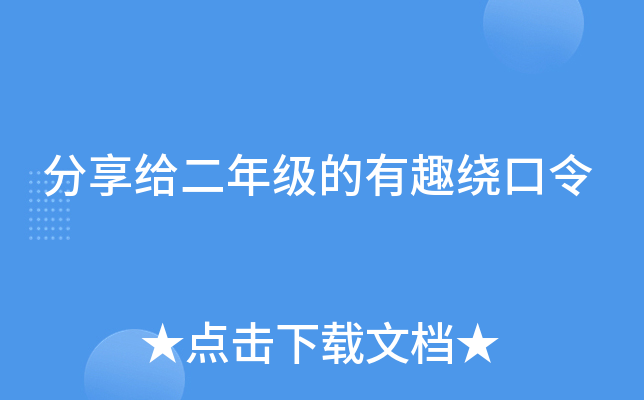 分享给二年级的有趣绕口令