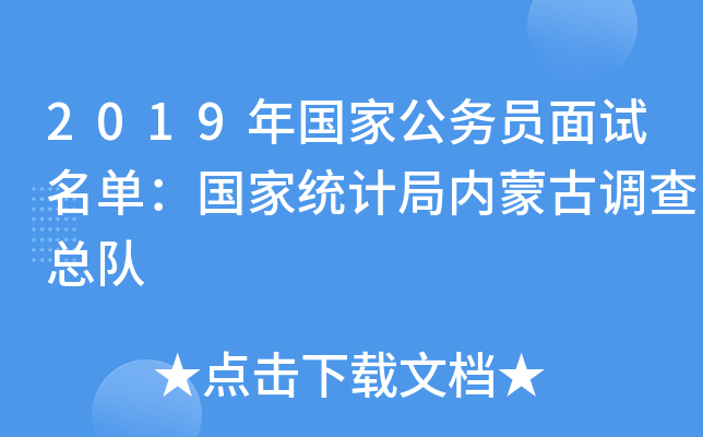 2019年国家公务员面试名单：国家统计局内蒙古调查总队