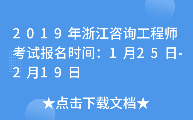 2019年浙江咨询工程师考试报名时间：1月25日-2月19日