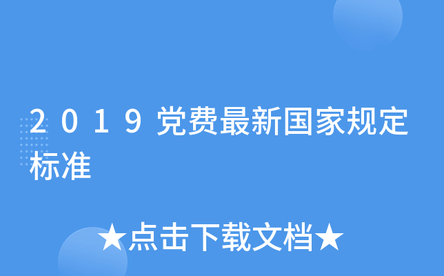2019党费最新国家规定标准