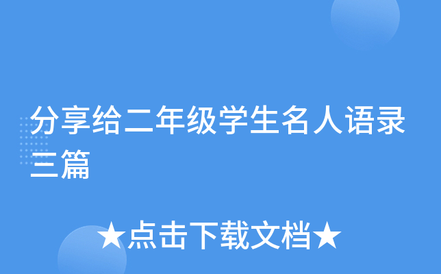 分享给二年级开云kaiyun(中国)生名人语录三篇