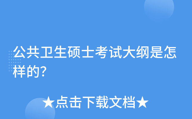 公共卫生硕士考试大纲是怎样的？