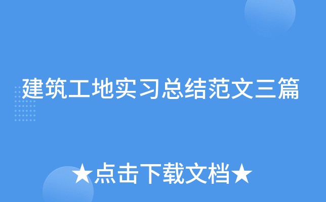 建筑工地实习总结范文三篇