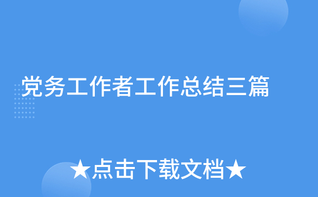 党务工作者工作总结三篇