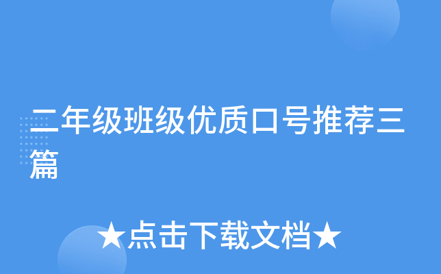二年级班级优质口号推荐三篇