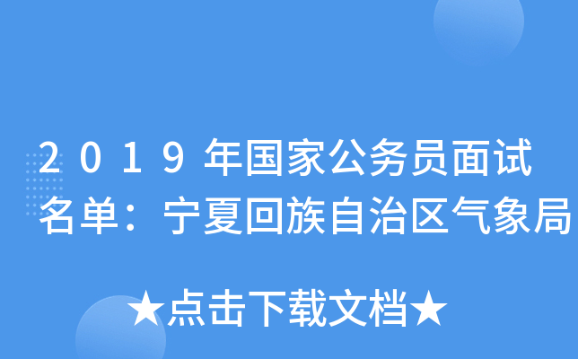 2019年国家公务员面试名单：宁夏回族自治区气象局