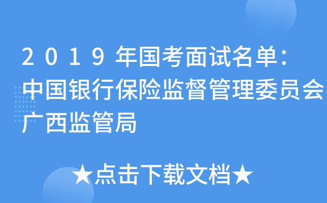 2019年国考面试名单：中国银行保险监督管理委员会广西监管局