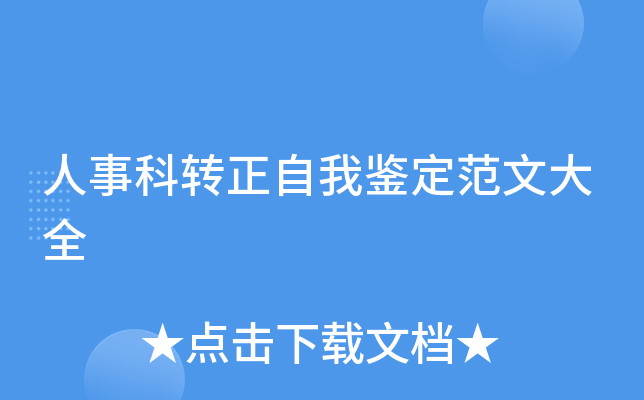 人事科转正自我鉴定范文大全