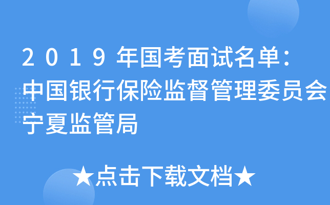 2019年国考面试名单：中国银行保险监督管理委员会宁夏监管局