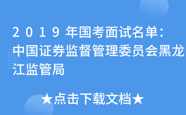 2019年国考面试名单：中国证券监督管理委员会黑龙江监管局