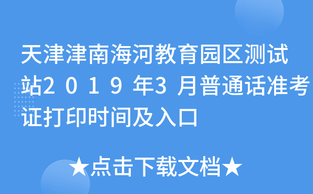 天津津南海河教育园区测试站2019年3月普通话准考证打印时间及入口