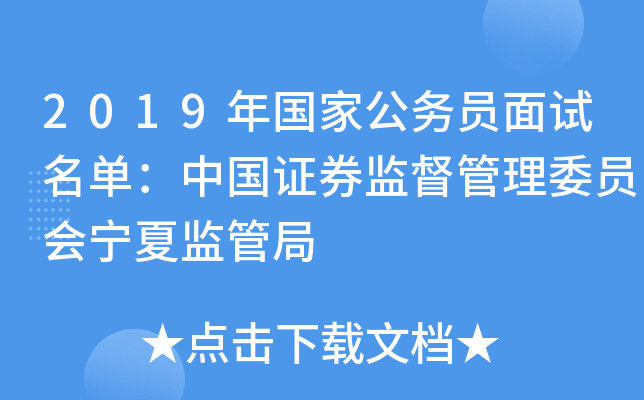 2019年国家公务员面试名单：中国证券监督管理委员会宁夏监管局