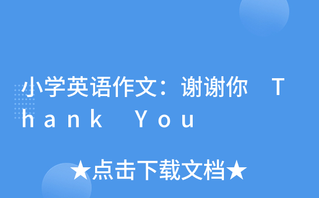 小开云kaiyun(中国)英语作文：谢谢你 Thank You