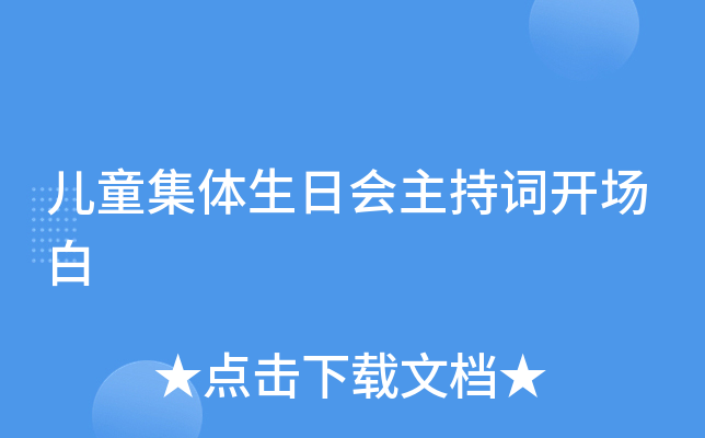 儿童集体生日会主持词开场白