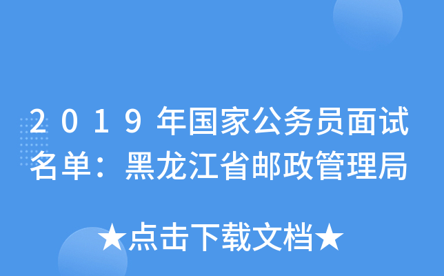 2019年国家公务员面试名单：黑龙江省邮政管理局