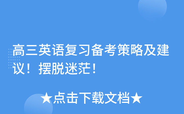 高三英语复习备考策略及建议！摆脱迷茫！
