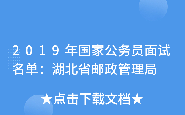 2019年国家公务员面试名单：湖北省邮政管理局