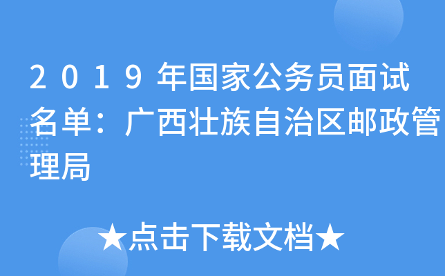 2019年国家公务员面试名单：广西壮族自治区邮政管理局