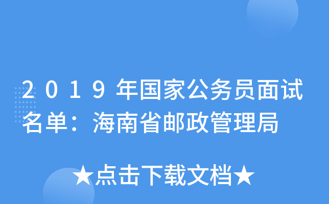 2019年国家公务员面试名单：海南省邮政管理局