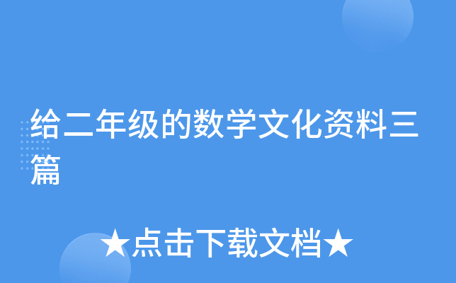 给二年级的数开云kaiyun(中国)文化资料三篇